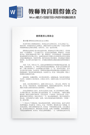 教师教育心得体会Word模板图片