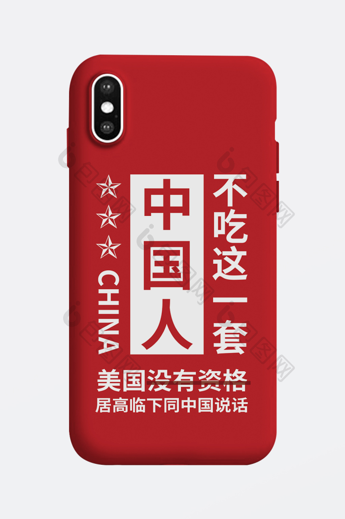 中国人不吃这一套手机壳