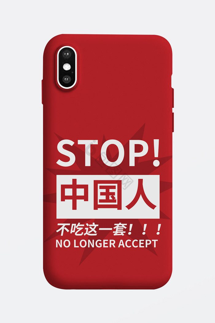 中国不吃这一套手机壳图片