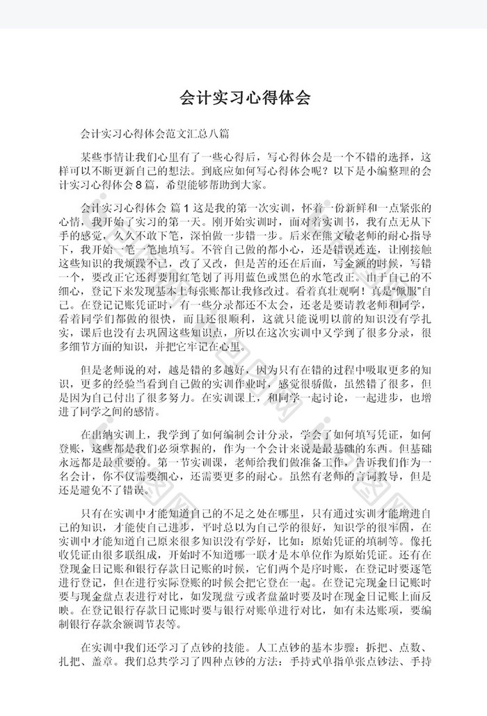 会计实习心得体会Word模板