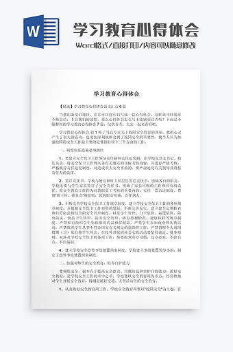 学习教育心得体会Word模板图片