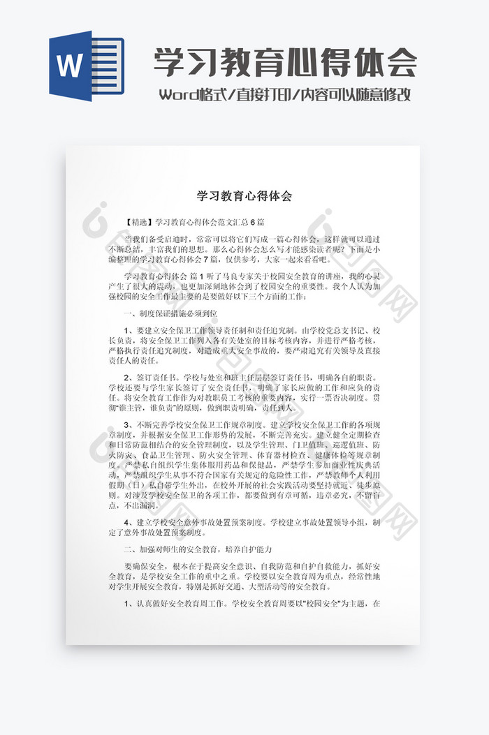 学习教育心得体会Word模板