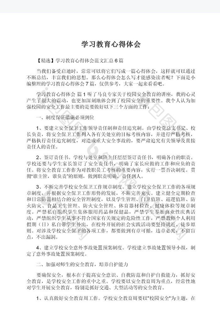 学习教育心得体会Word模板