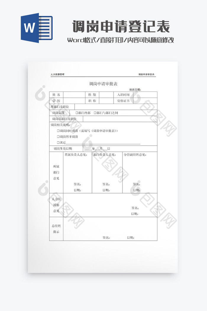 调岗申请登记表Word模板