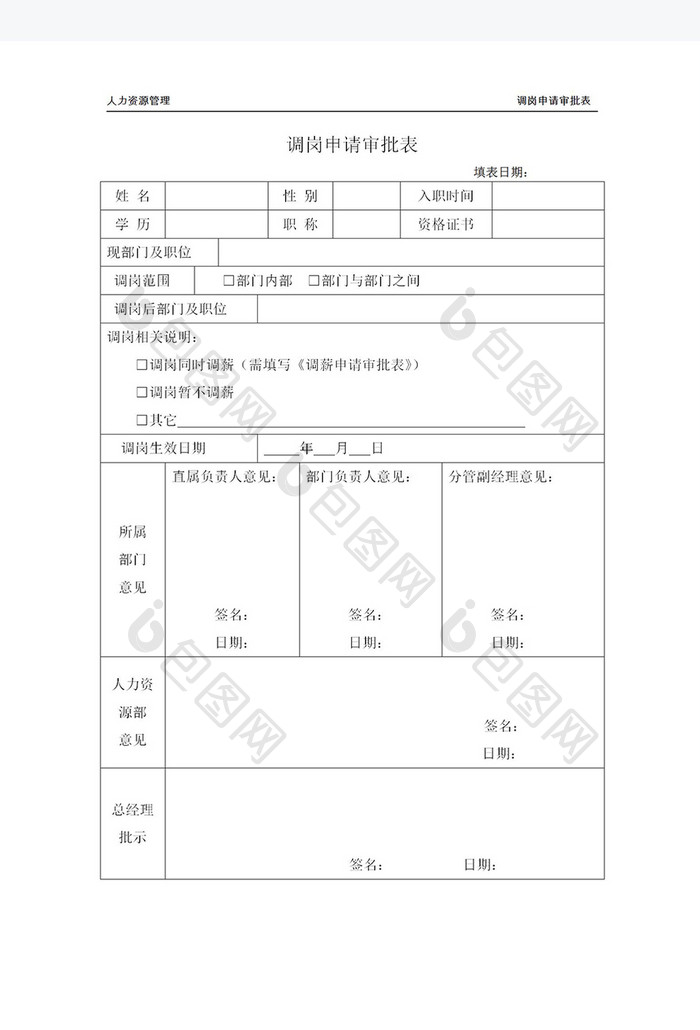 调岗申请登记表Word模板