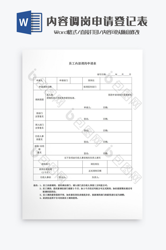 内部调岗申请表Word模板