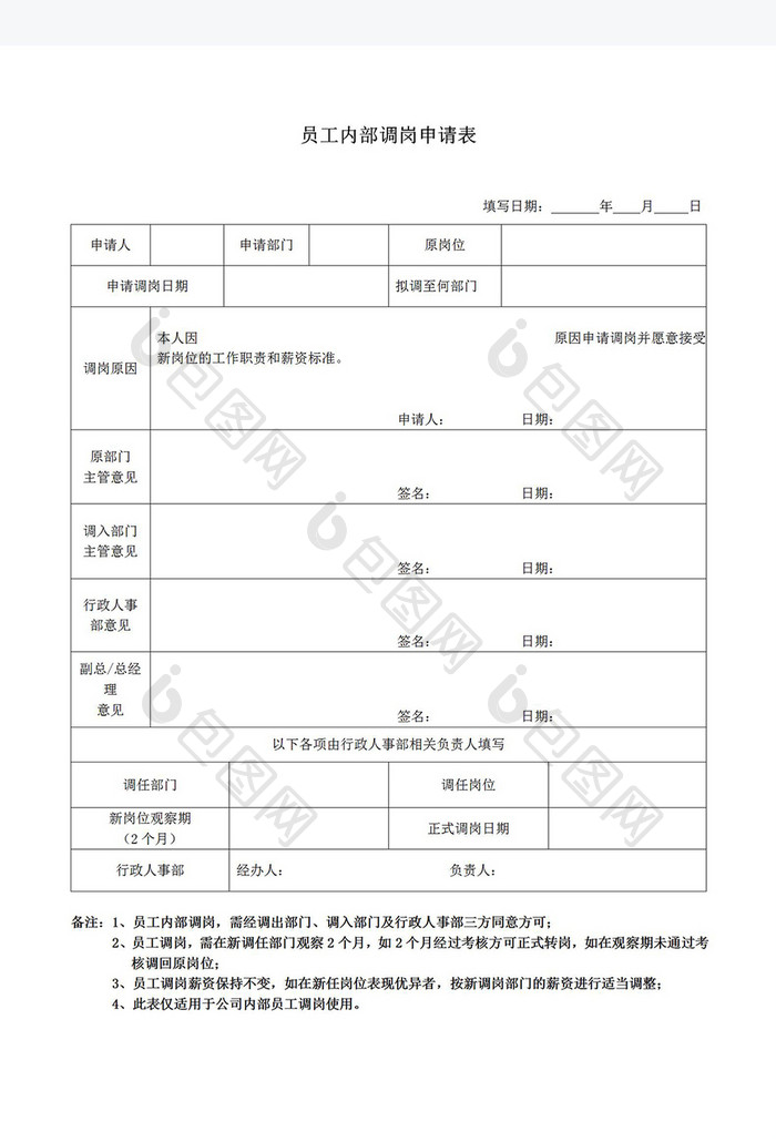 内部调岗申请表Word模板