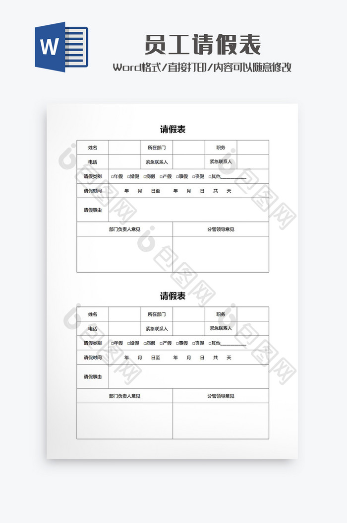 员工请假表Word模板