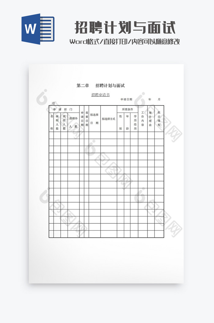 招聘计划与面试Word模板图片图片