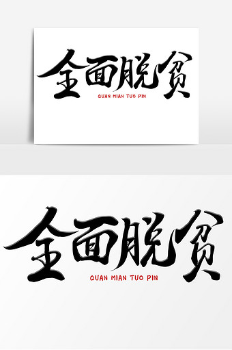 全面脱贫手写标语