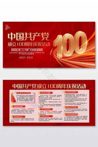 红色建党100周年庆祝活动党建展板图片