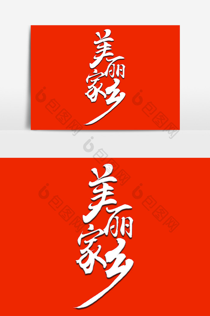 美丽家乡手写毛笔字标语