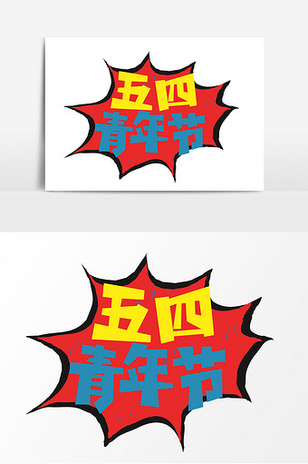 五四青年节手绘卡通艺术字