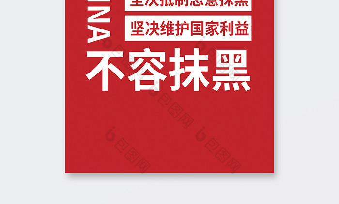 新疆棉花不容抹黑手机壳图片模板-包图网
