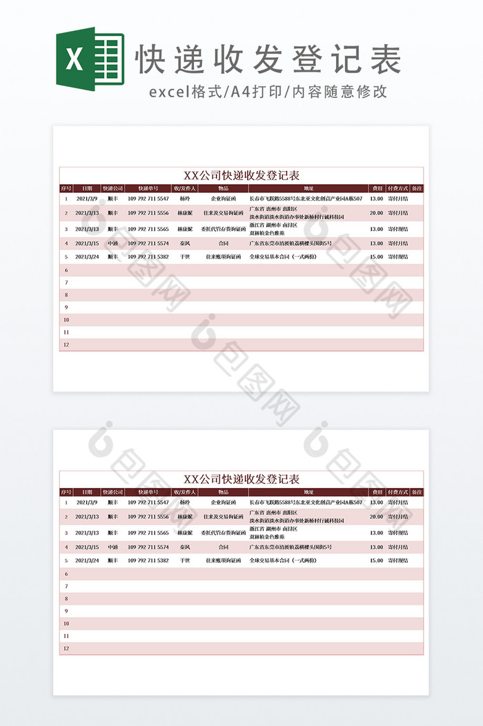 快递收发登记表Excel模板