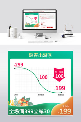 小清新清明节促销价格曲线主图直通车模板