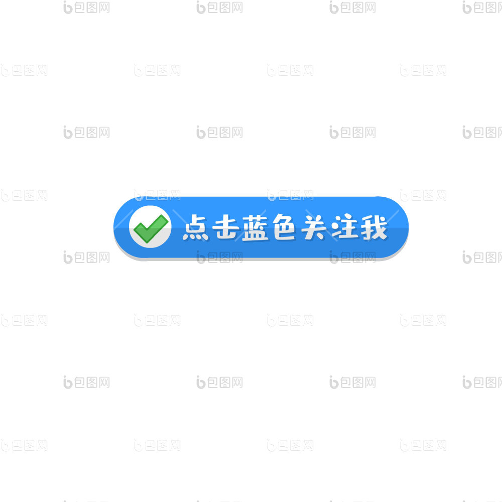 点击关注图片-点击关注素材免费下载-包图网