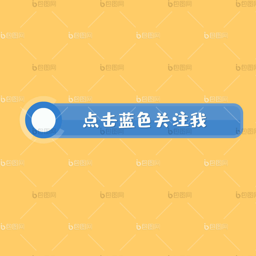 点击蓝色按钮关注引导关注gif动图下载-包图网