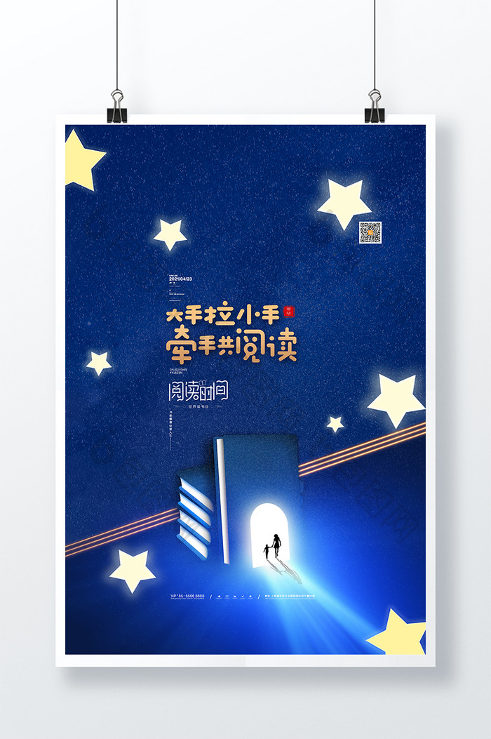 星空423世界读书日海报亲子阅读宣传海报