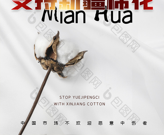 支持新疆棉花宣传海报