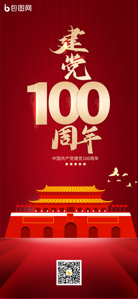 2021建党100周年党政民生手机海报