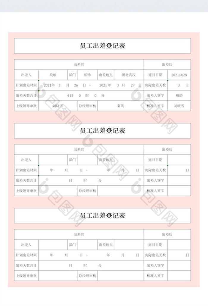 员工出差登记表Excel模板