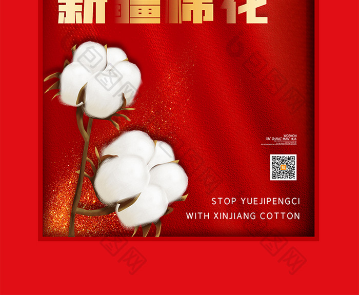 红色我支持新疆棉花海报