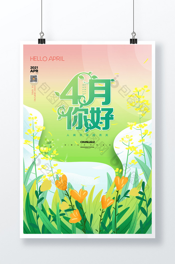 绿色小清新唯美4月你好海报