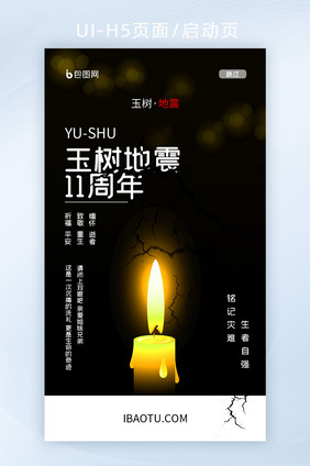 玉树地震11周年祭公益海报H5启动页