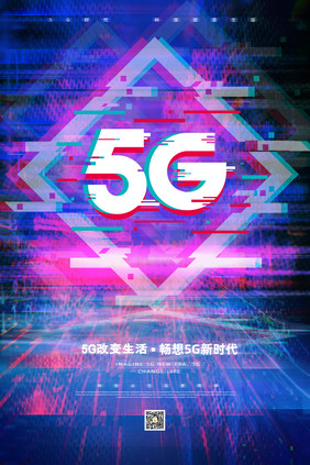 炫酷5g通讯大气高端简约渐变海报