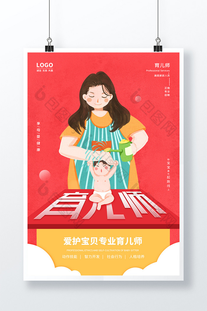 红色育儿师婴幼儿护理海报设计