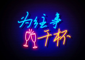 酒吧喝酒为往事干杯荧光字图片