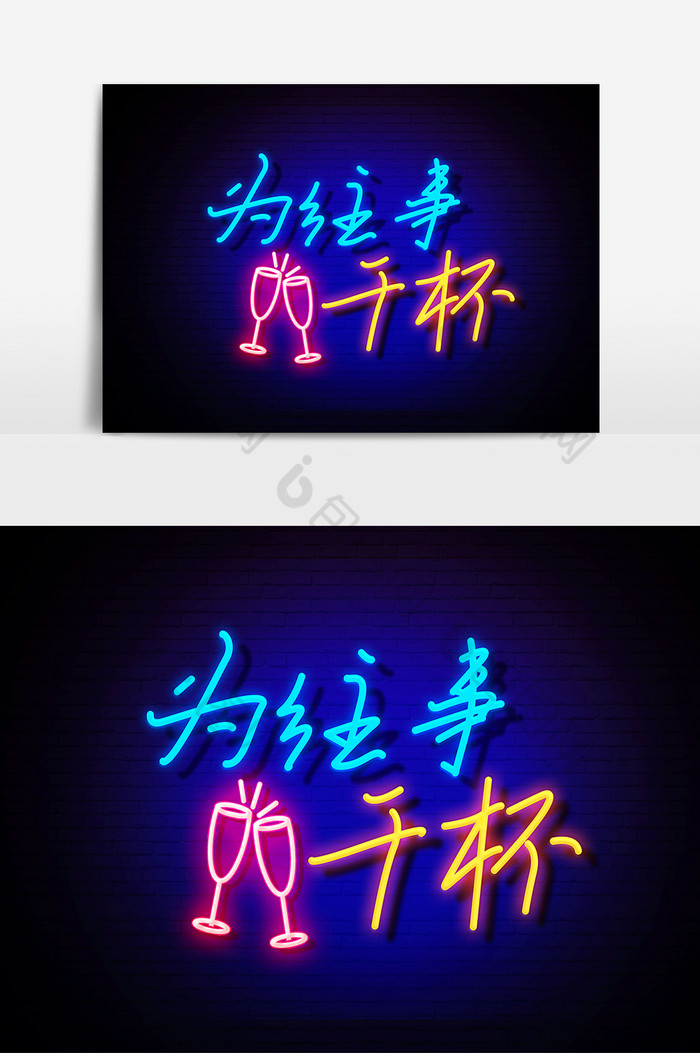 酒吧喝酒为往事干杯荧光字