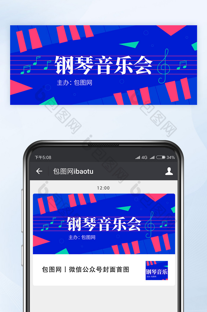 扁平风钢琴音乐会宣传微信公众号首图矢量