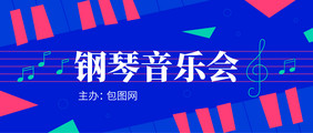 扁平风钢琴音乐会宣传微信公众号首图矢量