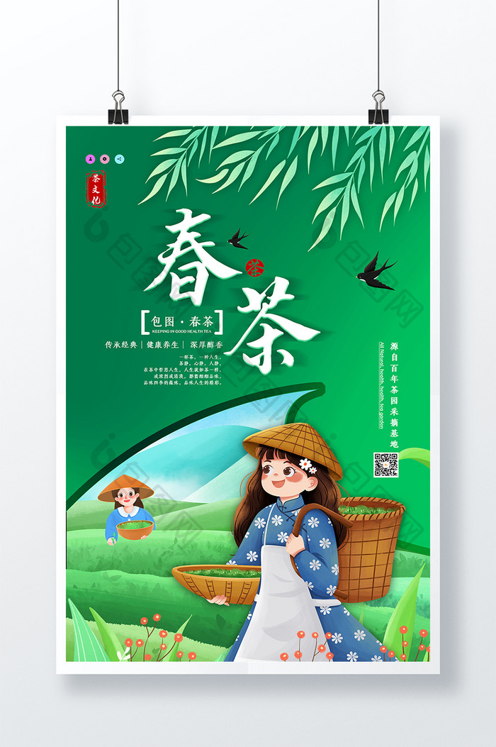 小清新插画风春茶海报