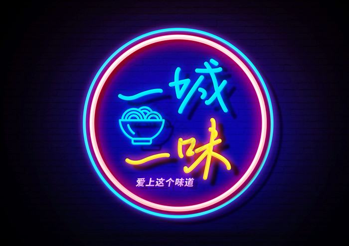 餐厅面馆荧光字霓虹字图片