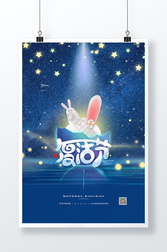 复活节彩蛋兔子宣传海报星空复活节海报