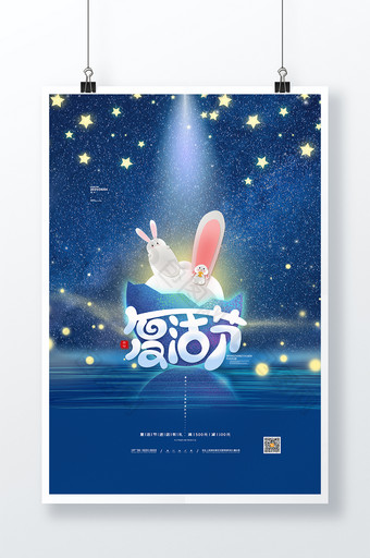 复活节彩蛋兔子宣传海报星空复活节海报图片