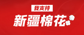 红色大气简约新闻时事热点支持新疆棉花配图