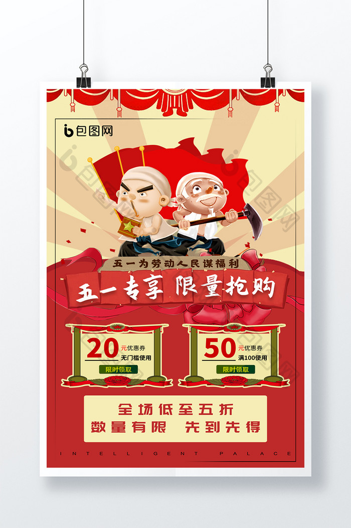 红色创意五一劳动节促销海报