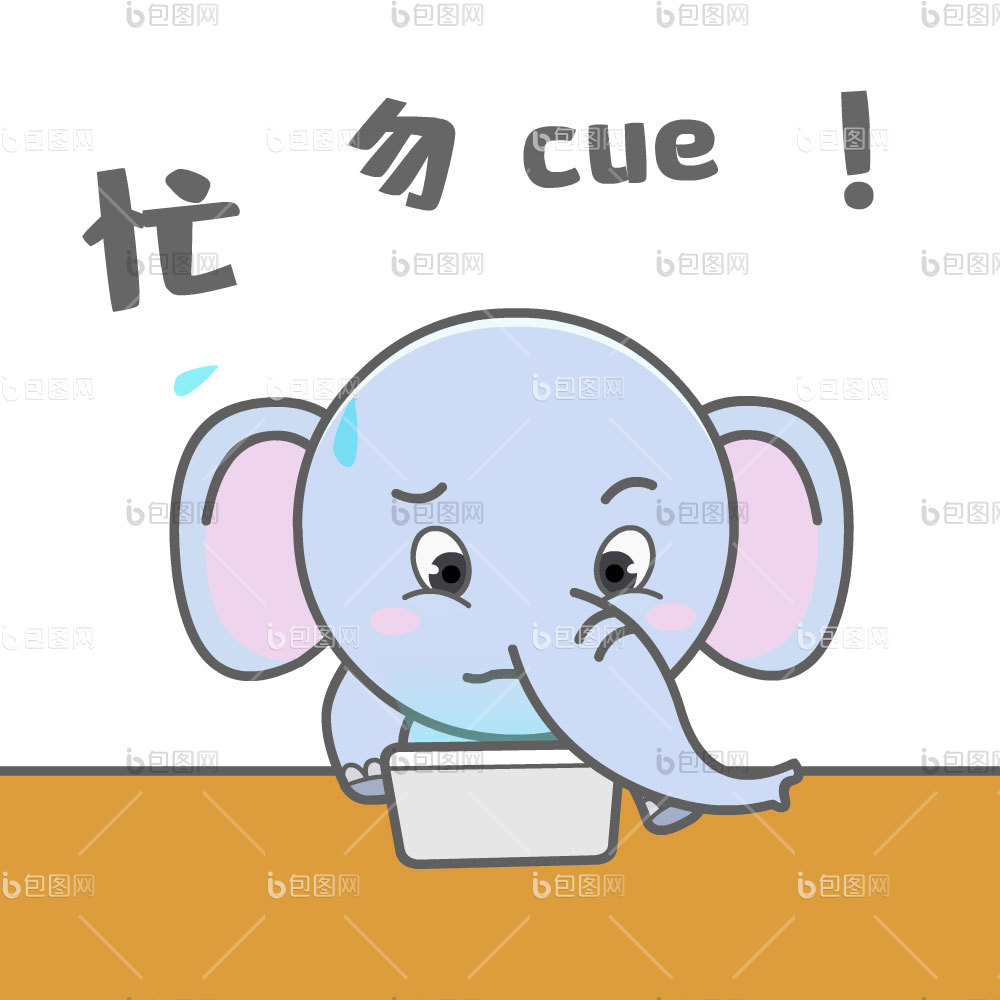 在忙表情包下载-包图网