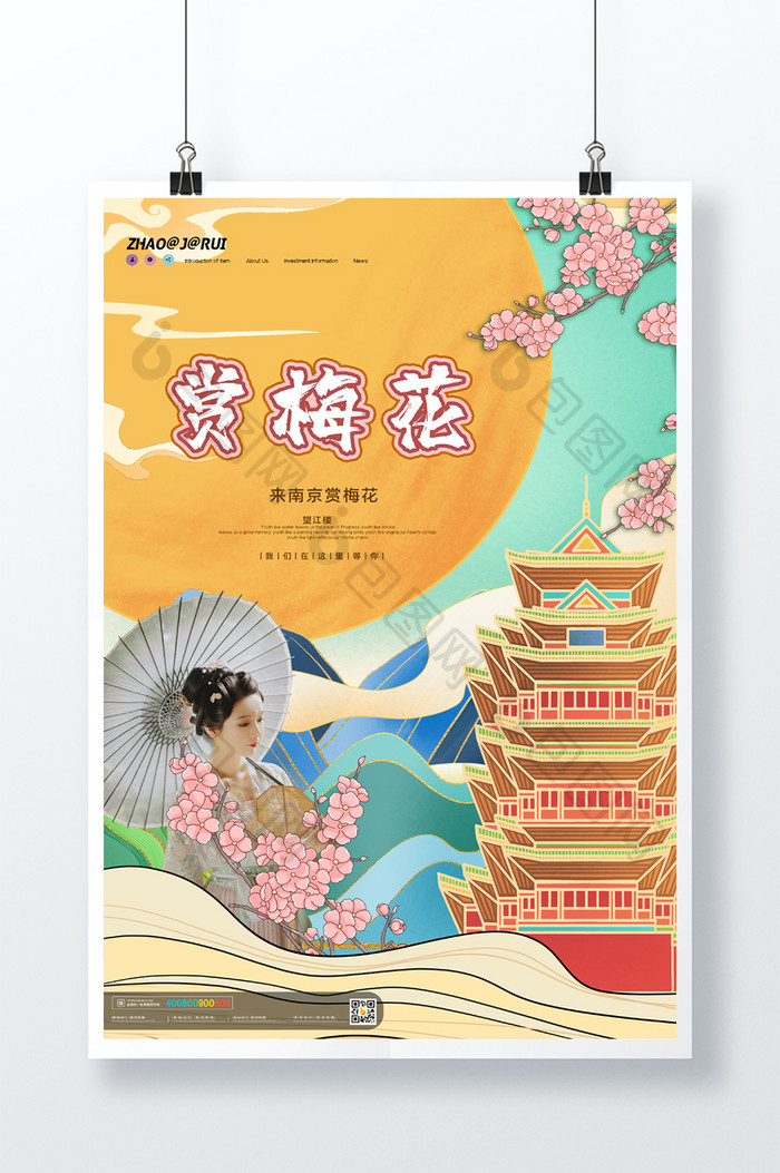 简约大气赏梅花来南京旅游城市海报设计