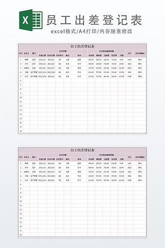 企业员工出差登记表Excel模板图片