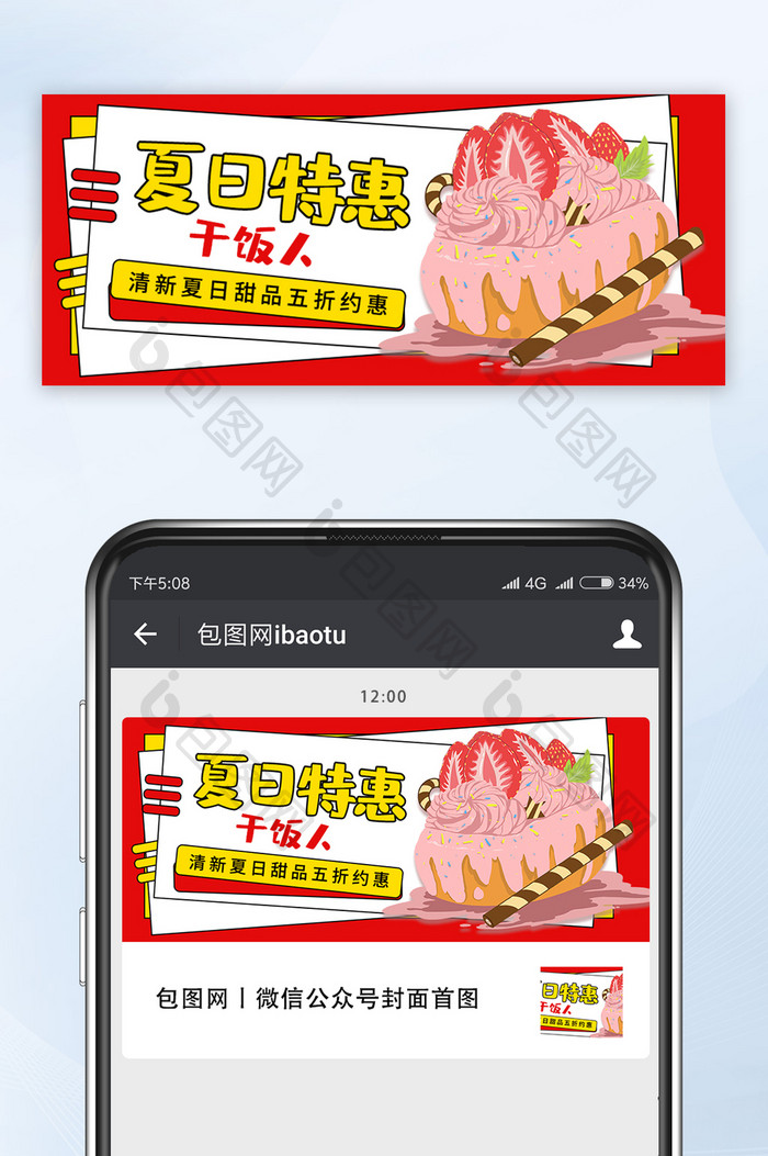 甜品草莓冰淇淋干饭人夏日特惠公众号首图