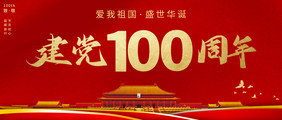 建党100周年海报100周年纪念日海报