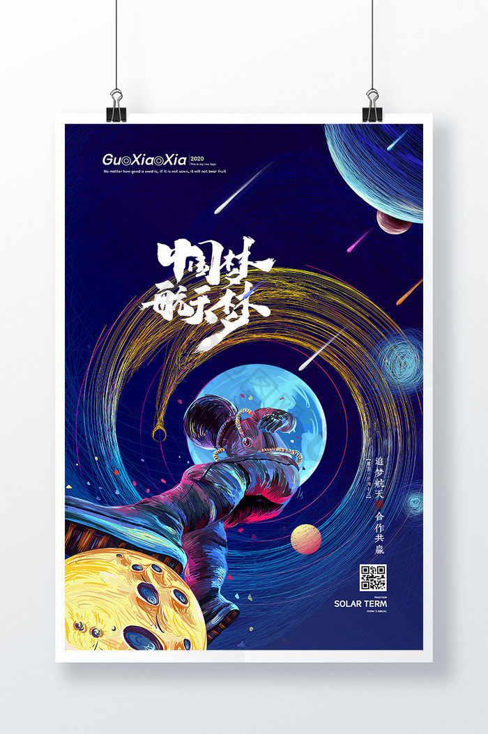 创意大气线圈中国航天日海报