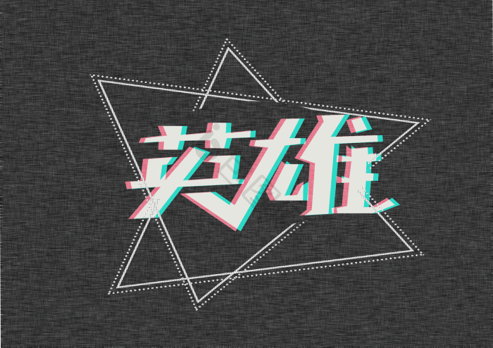 炫酷字体