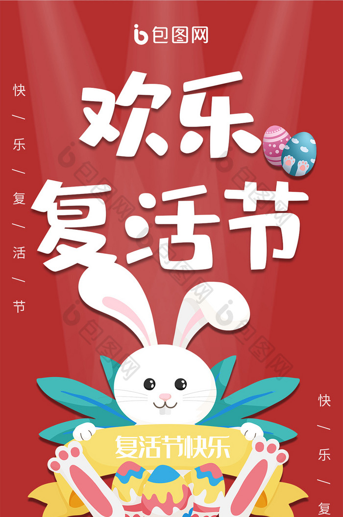 可爱小兔子节日钜惠营销欢乐复活节手机海报