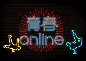 五四青年节青春online创意霓虹艺术字